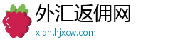 外汇返佣网